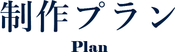 制作プラン